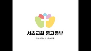 [서초교회 중고등부 주일예배 ] \