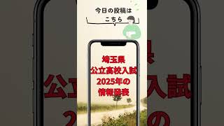 埼玉県 公立高校入試 2025年の 情報発表