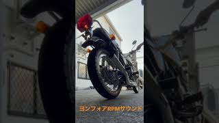 ヨンフォア(旧CB400F)RPMマフラーサウンド