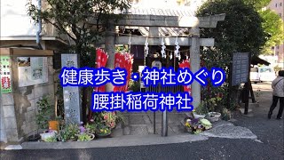 健康歩き・神社めぐり　腰掛稲荷神社