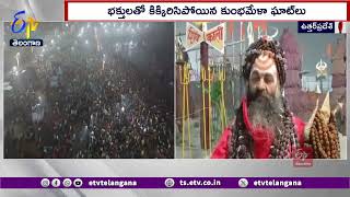 Kumbh Mela Ghats Crowded With Devotees | Mahakumbh Mela | UP | భక్తులతో కిక్కిరిసిన కుంభమేళా ఘాట్‌లు