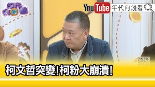 精彩片段》吳崑玉:#柯文哲 信心崩盤...【年代向錢看】2023.11.17 @ChenTalkShow