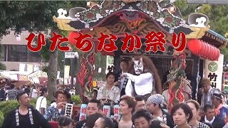 ひたちなか祭り（2018年）　【石岡ばやし若松連＋竹州会】山車