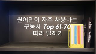 영어 회화 쉐도잉 | 원어민이 자주 사용하는 구동사 Top61-70