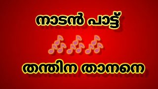 തന്തിനാ താനനെ തനത്തിനുതാനെ ❤️❤️♥♥♥🖤🖤🖤♥🥰🥰🥰😍😍🥳🥳 😍😍🥳🥳🥳❤️❤️❤️💙💙