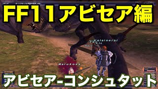 #2【FF11】アビセア-コンシュタットを攻略する。つるるもあるよ！【実況】