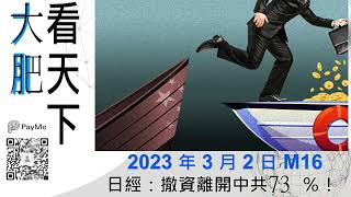 曰經：撤資離開中共73 ％！｜大肥看天下｜2023 年 3 月 2 日    016