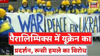 Russia Ukraine War: Winter Paralympics में रूस के हमले का विरोध, यूक्रेन के खिलाड़ियों का प्रदर्शन