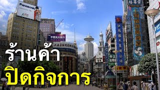 ร้านค้าว่างเปล่าแสดงสถานการณ์เศรษฐกิจของจีน