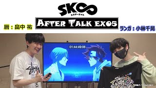 TVアニメ「SK∞ エスケーエイト」収録後キャストコメント｜AFTER TALK EXTRA PART 05（暦役：畠中祐、ランガ役：小林千晃）