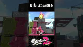 投げハンコの弱体化  #スプラトゥーン3 #ウルトラハンコ #ultrastamp #スプラ3 #splatoon3