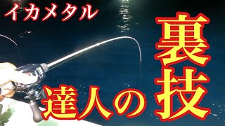 イカメタルの達人に釣果が確実に変わる秘密の技を教えていただきました！【イカメタル\u0026オモリグ】