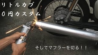 リトルカブ　純正マフラー切ってみた