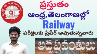 ప్రస్తుతం తెలుగు రాష్ట్రాల్లో రైల్వే పరీక్షలకు ప్రిపేర్ అవుతున్నావారు అదృష్టవంతులు ఎందుకంటే..?