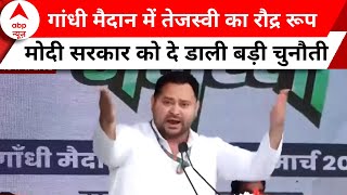 Gandhi Maidan Patna: खचाखच भरा है गांधी मैदान, तेजस्वी का भाषण सुन भीड़ में उत्साह |Lok Sabha Chunav