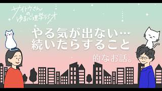 【ゆる心理学ラジオvol 12】やる気が出ない日が続いたらすること