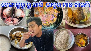 ବେଙ୍ଗାଲୁରୁ ରୁ ଆସି ଭାକୁର ମାଛ ଖାଇଲି❤️, ମଜା ଆସିଗଲା😍