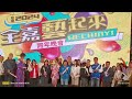 迎接2024嘉義市跨年晚會 倒數迎接2024 part1