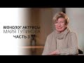 Монолог актрисы. Майя Тупикова. Часть 3-я. Документальный фильм @SMOTRIM_KULTURA