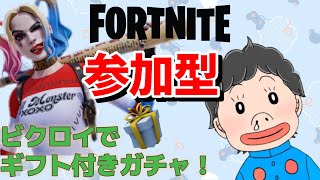 【フォートナイト🎁】ギフトのチャンス！🎁参加型カスタムマッチ🎁スクワッド🎁フォートモ💛