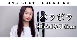 【女性が歌う】【原キーで歌ってみた】パラボラ / Official髭男dism cover by 髙野瑠菜