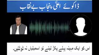 Pervaiz Elahi audio leak about Fawad Chaudhary