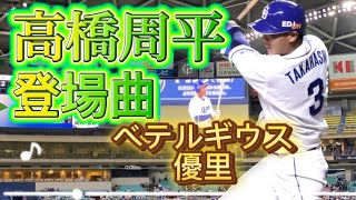 2022 中日ドラゴンズ 高橋周平 登場曲 ベテルギウス-優里