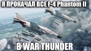 Я Прокачал ВСЕ F-4 Phantom II в WAR THUNDER