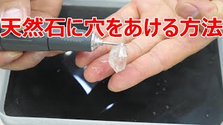 天然石に穴をあける方法How to drill holes in natural stone