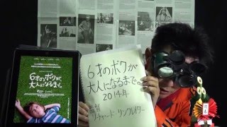 『6才のボクが、大人になるまで』　映画びんびん！0049