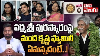 పద్మశ్రీ పురస్కారంపై మంద కృష్ణ ఫ్యామిలీ ఏమన్నదంటే..! | Manda Krishna Family about Padmashree Award