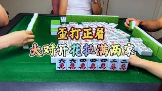 四川麻将：歪打正着，大对开花拉满两家