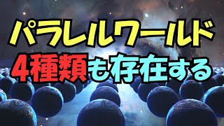 パラレルワールドは4種類も実在、異なるバージョンの私たちは無数に存在する【真実の目】