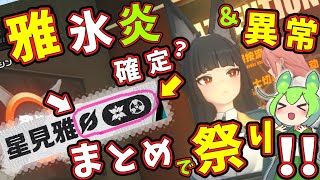 【ゼンゼロ】まとめで「史上最高」の「祭り」発生！「星見雅」異常＆「氷炎」の複合属性！？らいと,みやび【ずんだもん,春日部つむぎ:VOICEVOX実況】#ゼンレスゾーンゼロ,#hoyocreators