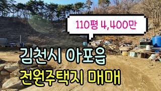 김천부동산 김천토지, 김천시 아포읍 전원주택지 매매(산으로 둘러쌓인곳 110평)