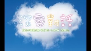 《深靈對話》-EP033-家庭系統排列與催眠個案分享(3)