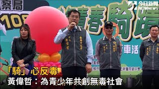 「騎」心反毒 黃偉哲：為青少年共創無毒社會