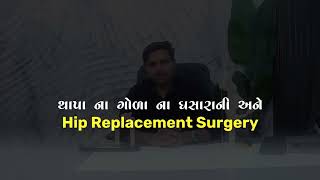 જાણો થાપા ના ગોળા ના ઘસારાની અને Hip Replacement Surgery વિશે | Naroda Orthopedic Hospital