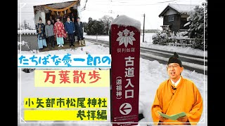 「たちばな慶一郎の万葉散歩」 松尾神社参拝