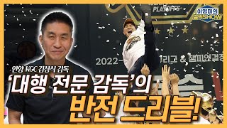 안양 KGC 김상식 감독, ‘대행 전문 감독’의 반전 드리블!│양희종의 화려한 은퇴 속 숨은 이야기│‘3관왕’ 달성은 기쁘지만!│인터뷰 1편-이영미의 셀픽쇼