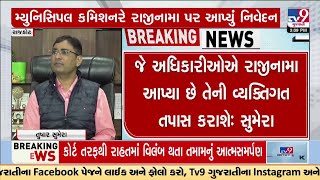 Municipal Commissioner reaction on rising resignation of officials in RMC | Rajkot | TV9Gujarati