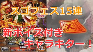 【トレクル】スゴフェス15連ガチャ！新ボイス付きキャラ来る～【ワンピース】