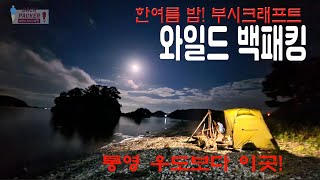 와일드 백패킹 | 부시크래프트 | 와일드 캠핑요리 | 한여름  섬 백패킹