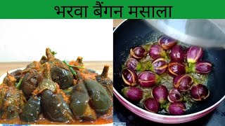 भरवाँ बैंगन मसाला बनाने का तरीका| bharwa baingan masala recipe|stuffed eggplant masala curry|