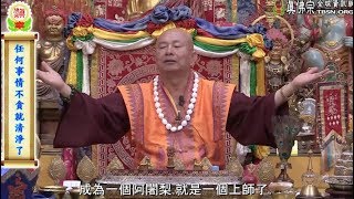 20170715聖尊蓮生活佛盧勝彥開示「道果-清淨現分」：不貪便變清淨，人成則佛成－TBSN高清中文字幕版