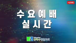 우리 교회 (마태복음 16:13-19) [0122 수요예배]