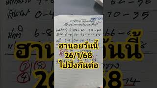 เที่ยวฮานอยมัดรวม 26/1/68 #แนวทางตัวเลข #ฮานอย #ฮานอยวันนี้