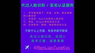 抖音实名认证｜陌陌人脸识别｜探探实名认证｜Bitget实名认证｜Bybit人脸识别｜gate人脸识别｜陌陌代实名｜陌陌代过人脸｜探探人脸破解｜探探代实名 #抖音实名 #陌陌认证  #探探认证