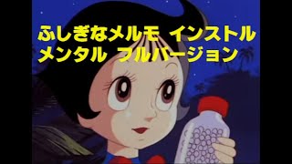 ふしぎなメルモ 主題歌◆ボーカル除去◆インストルメンタル オリジナル カラオケ オープニング ◆その1