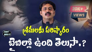 శ్రమలకు పరిష్కారం బైబిల్లో ఉందని మీకు తెలుసా #iforgod VIJAY PRASAD REDDY